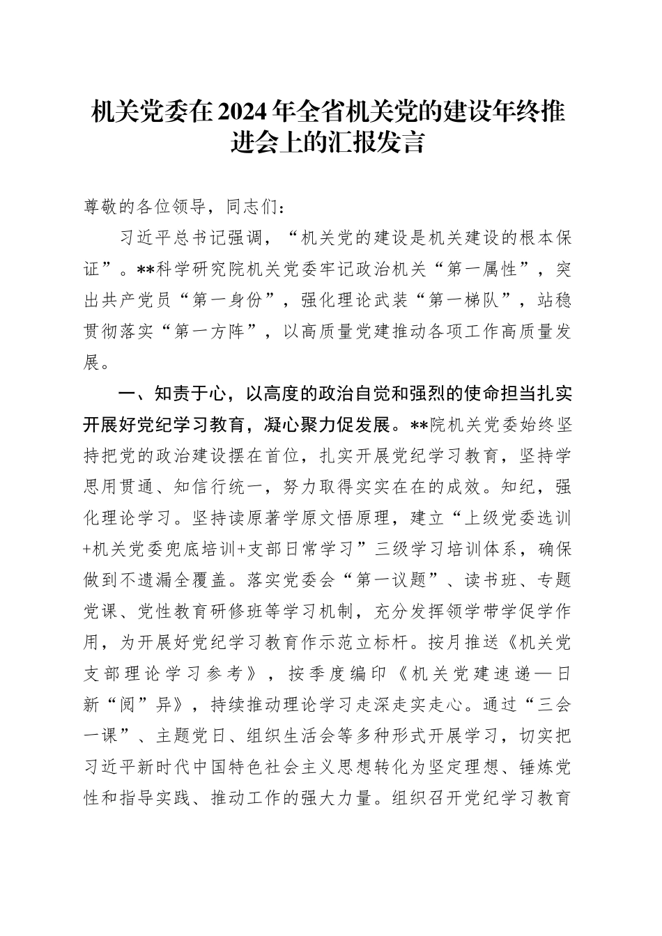 机关党委在2024年全省机关党的建设年终推进会上的汇报发言_第1页