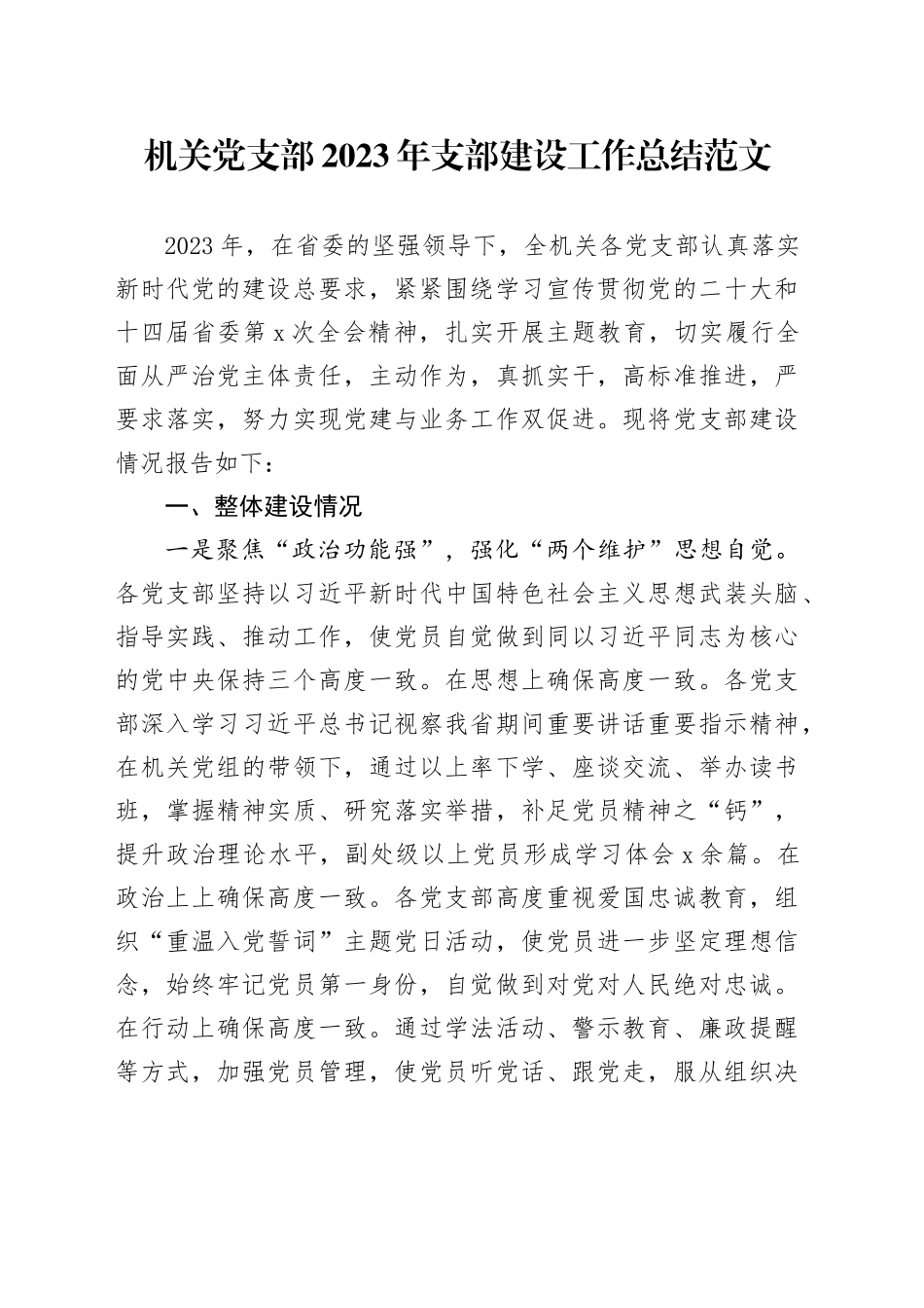 机关党支部2023年支部建设工作总结汇报报告20240126_第1页