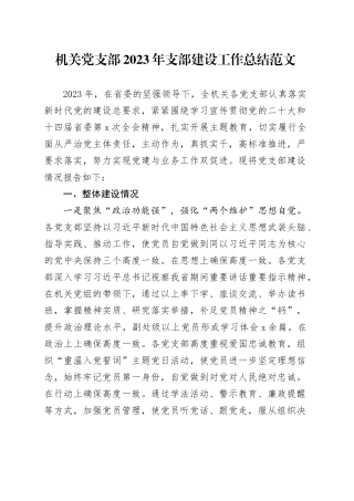 机关党支部2023年支部建设工作总结汇报报告20240126