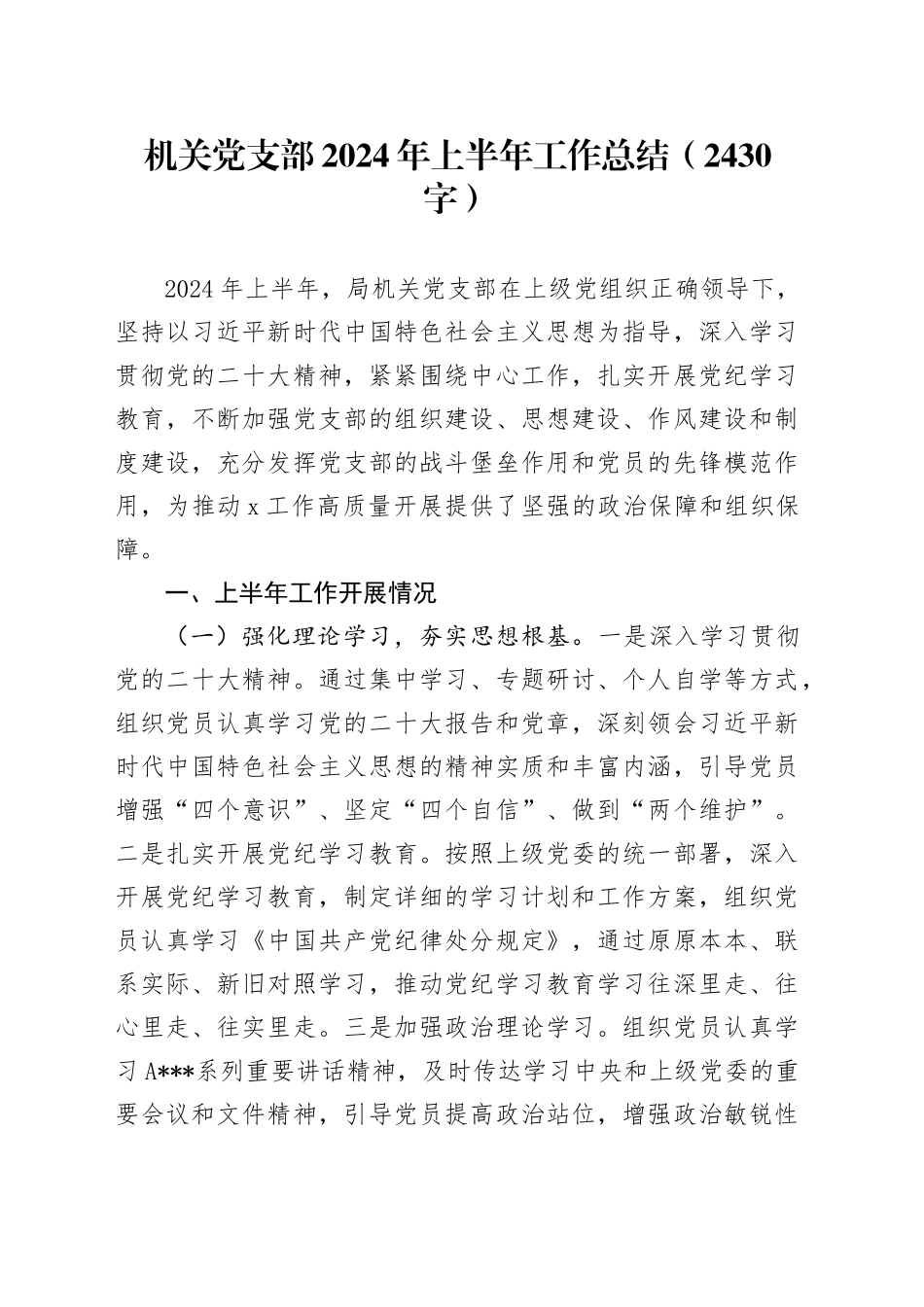 机关党支部2024年上半年工作总结（2430字）_第1页