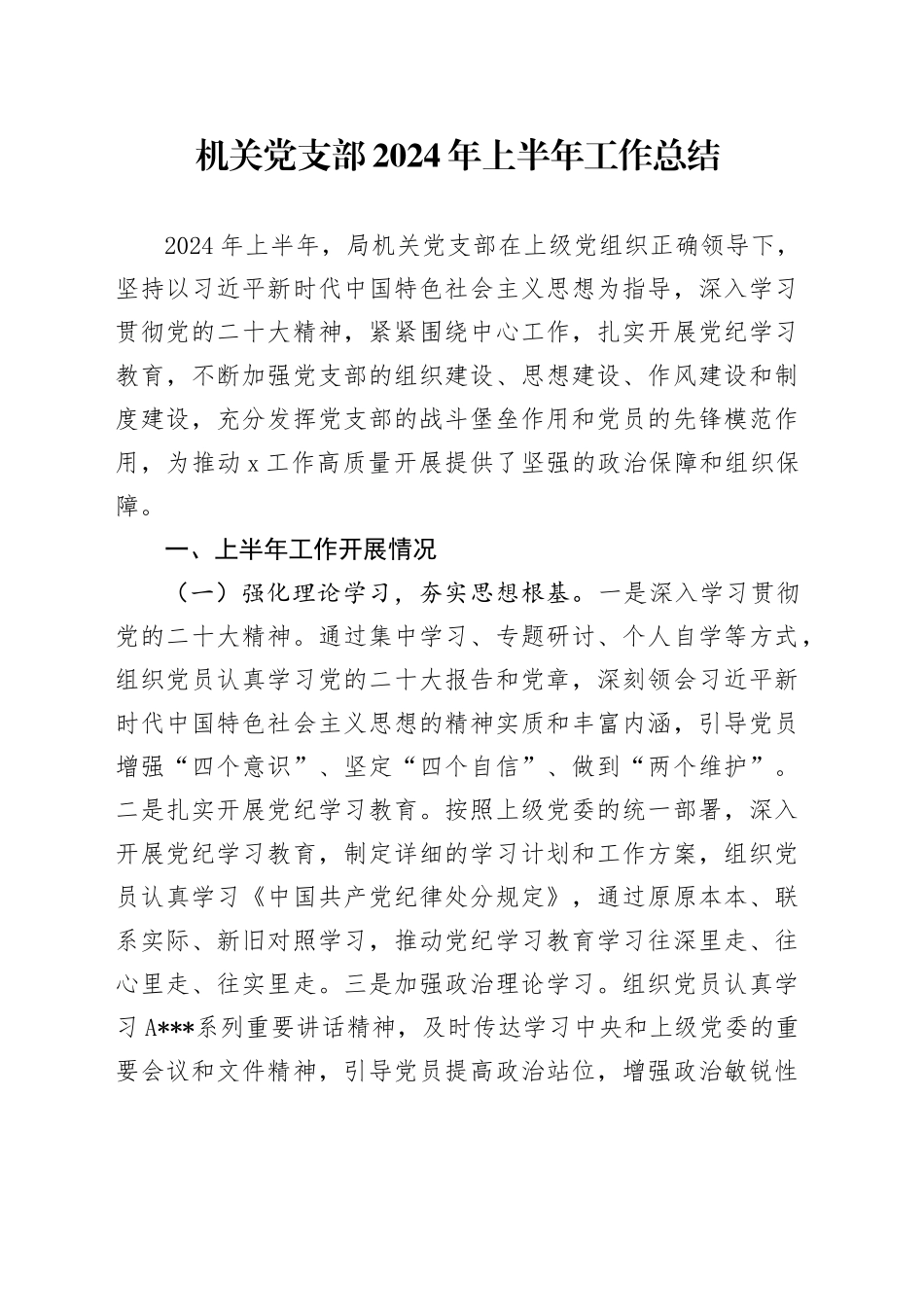 机关党支部2024年上半年工作总结（党建总结2400字）_第1页