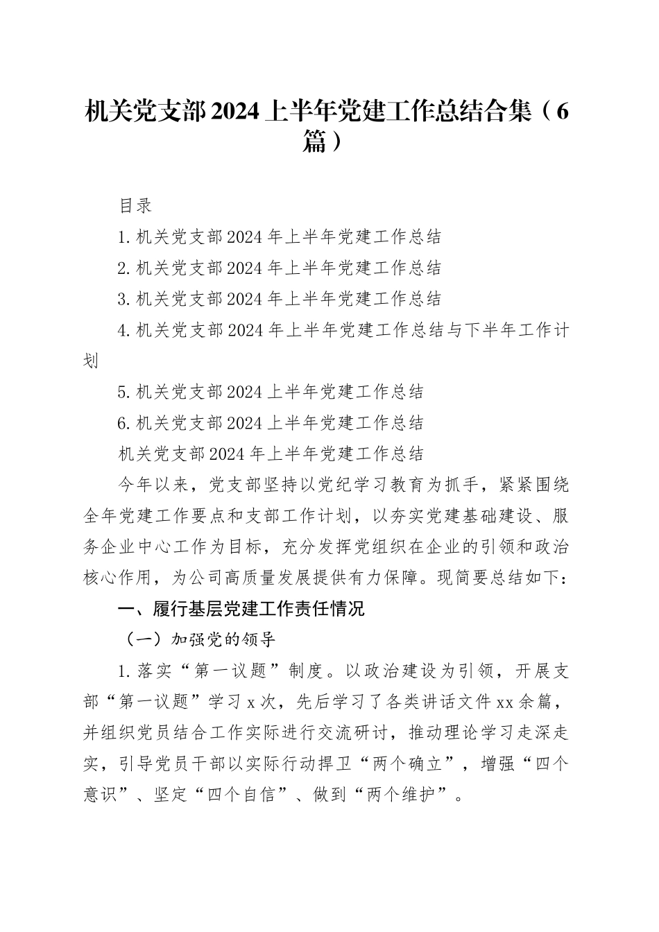机关党支部2024上半年党建工作总结合集（6篇）20240710_第1页