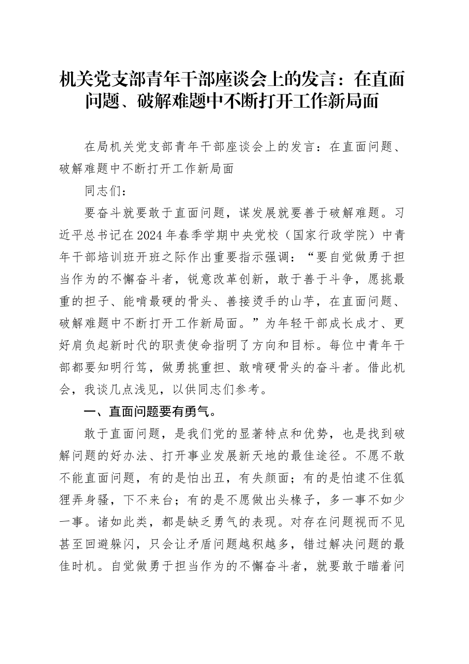 机关党支部青年干部座谈会上的发言：在直面问题、破解难题中不断打开工作新局面_第1页