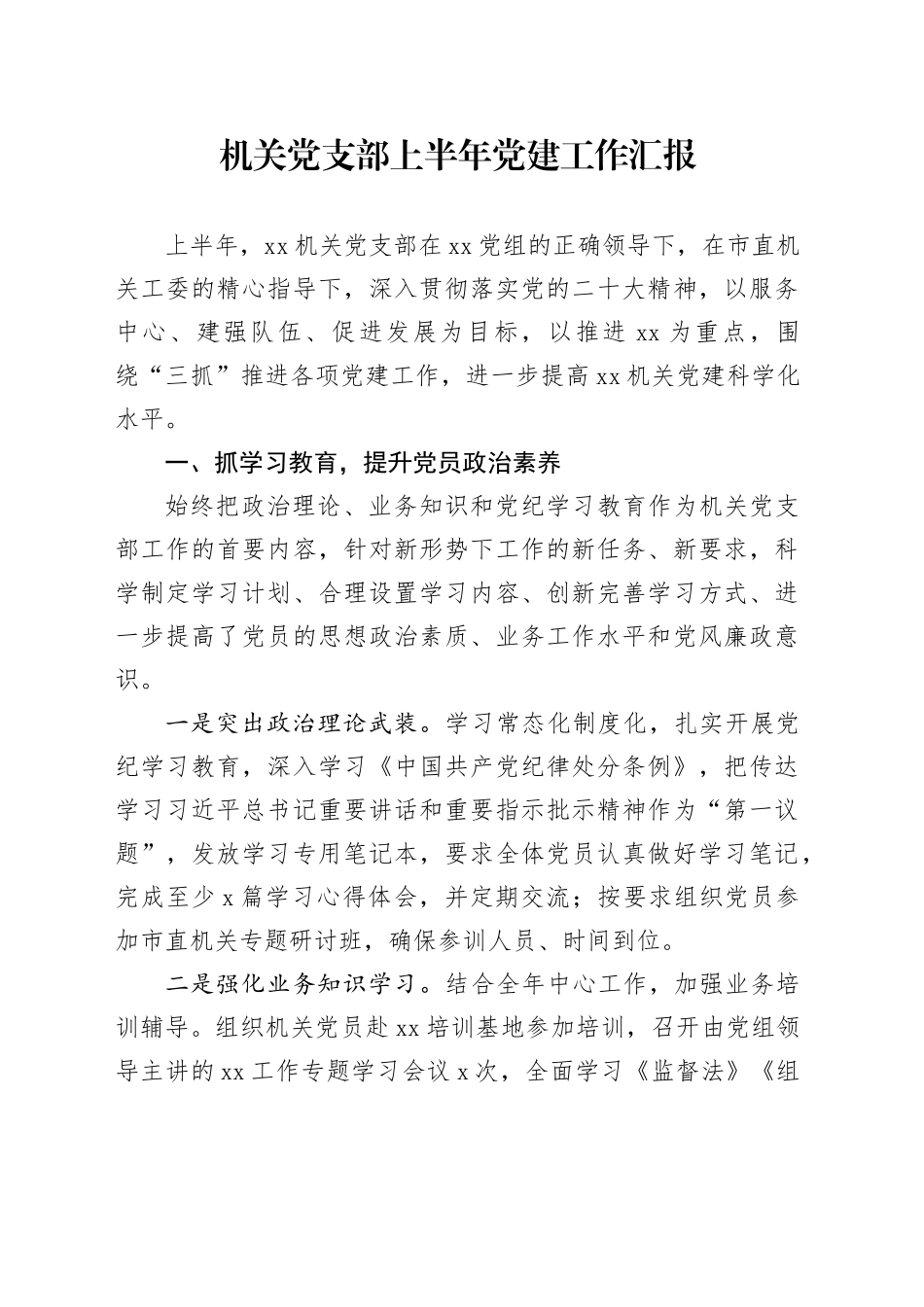 机关党支部上半年党建工作汇报总结报告20240717_第1页