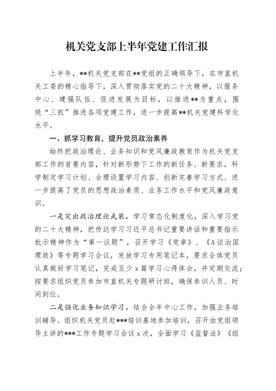 机关党支部上半年党建工作总结汇报2100字_第1页