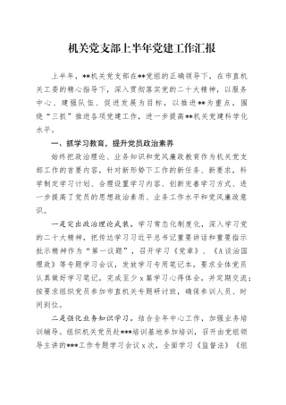 机关党支部上半年党建工作总结汇报2100字
