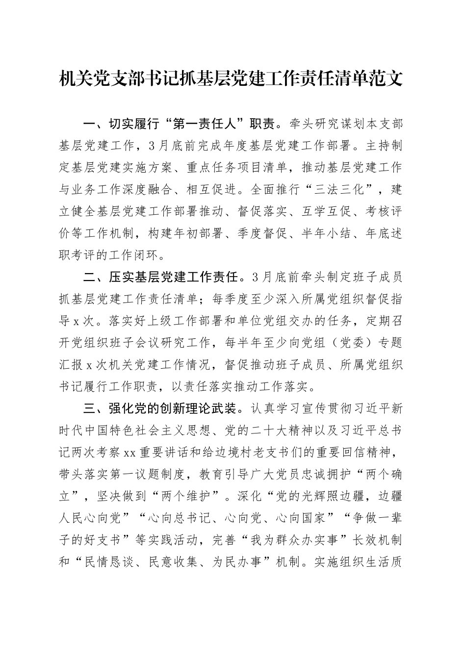 机关党支部书记抓基层党建工作责任清单20240318_第1页