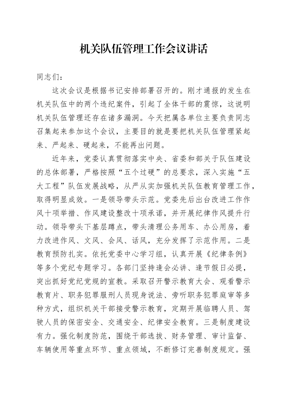 机关队伍管理工作会议讲话20240710_第1页