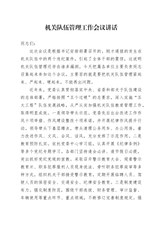 机关队伍管理工作会议讲话20240710