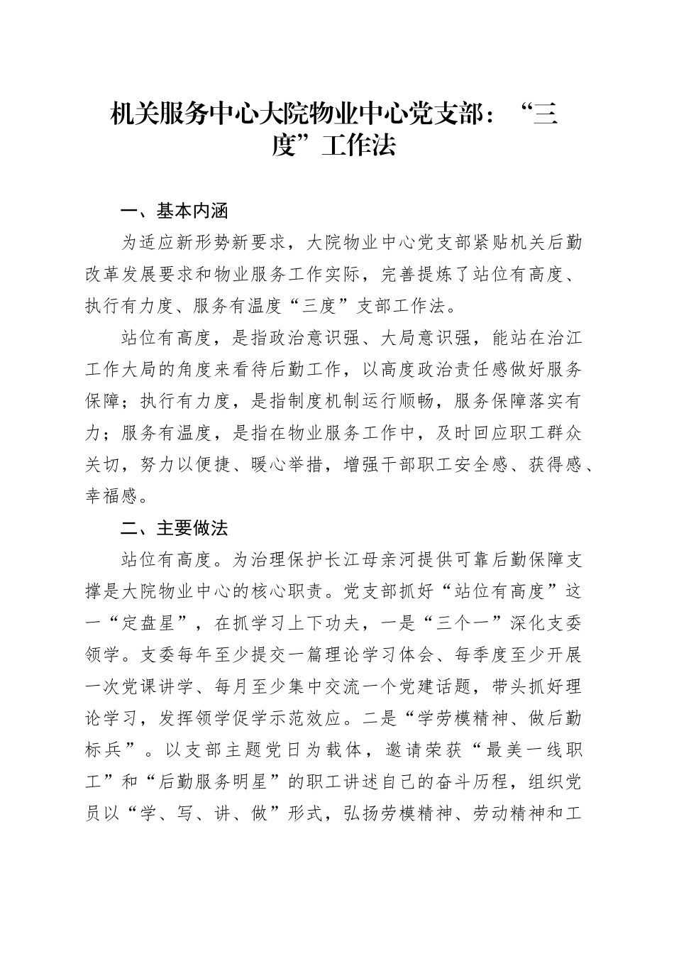 机关服务中心大院物业中心党支部：“三度”工作法_第1页
