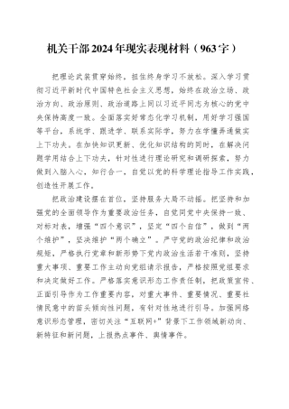 机关干部2024年现实表现材料（963字）