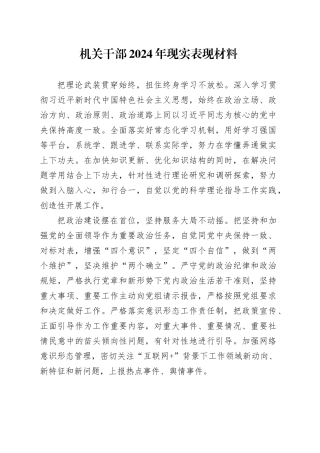 机关干部2024年现实表现材料