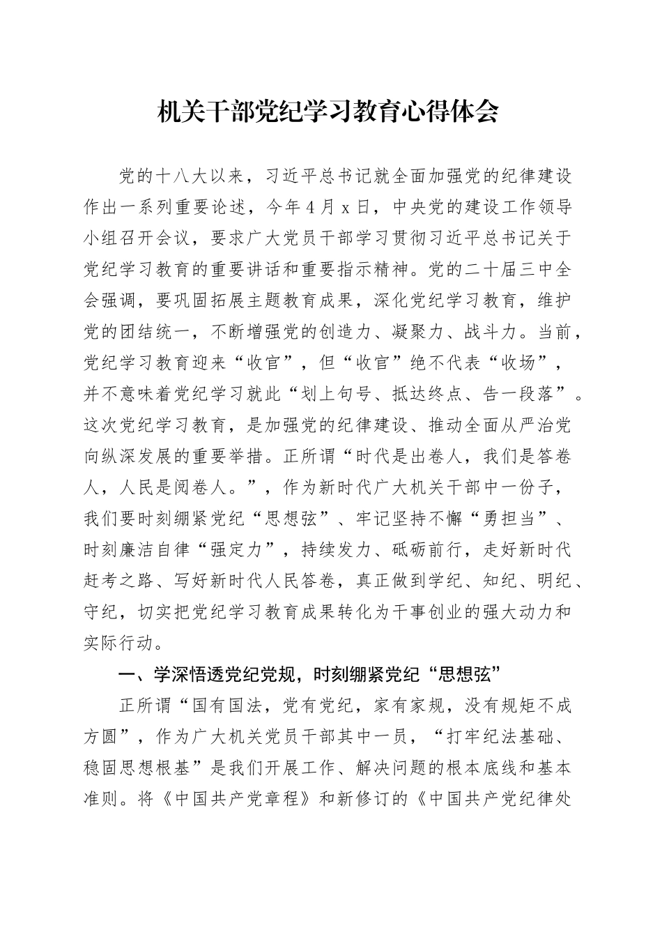 机关干部党纪学习教育心得体会_第1页