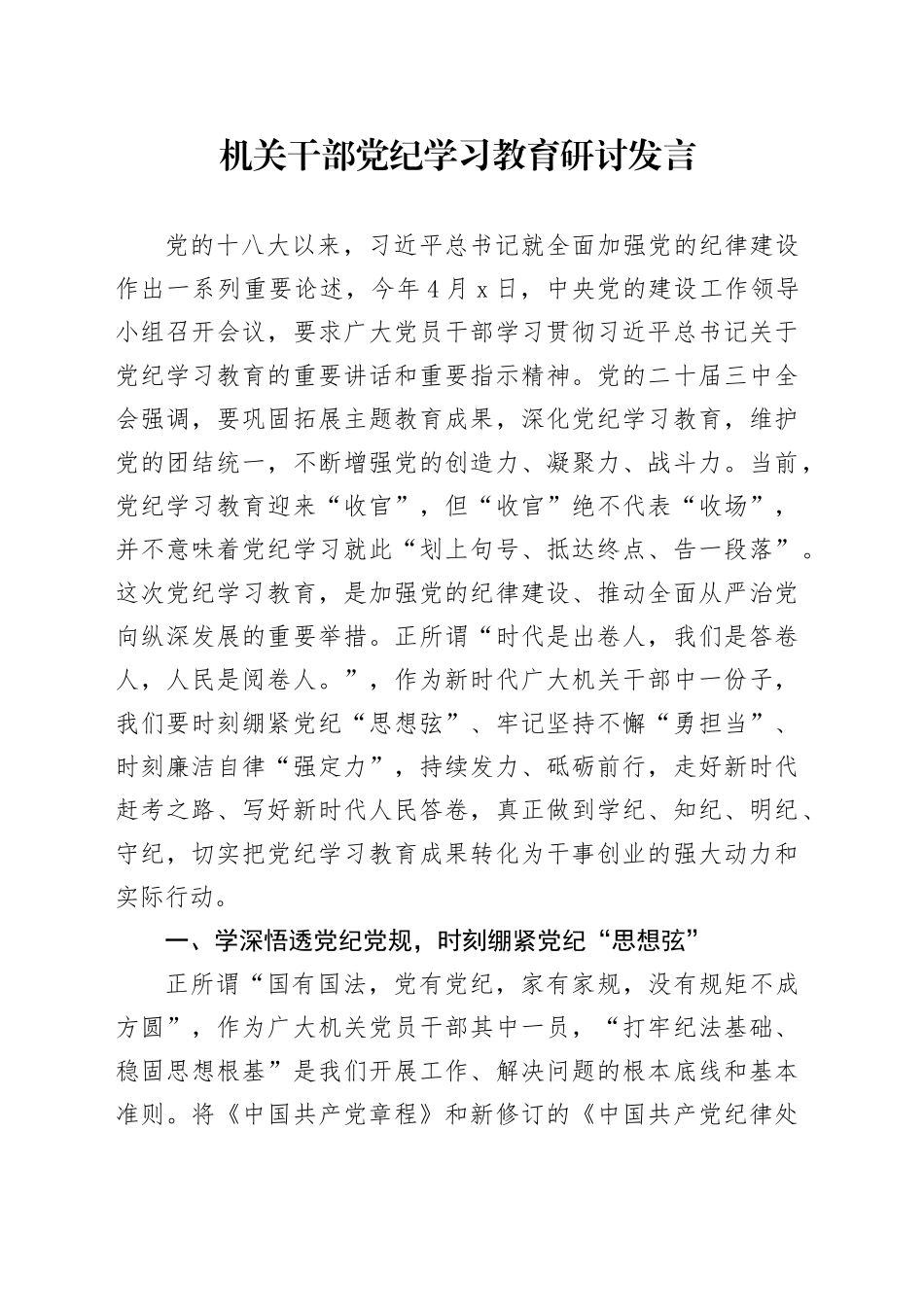 机关干部党纪学习教育研讨发言_第1页