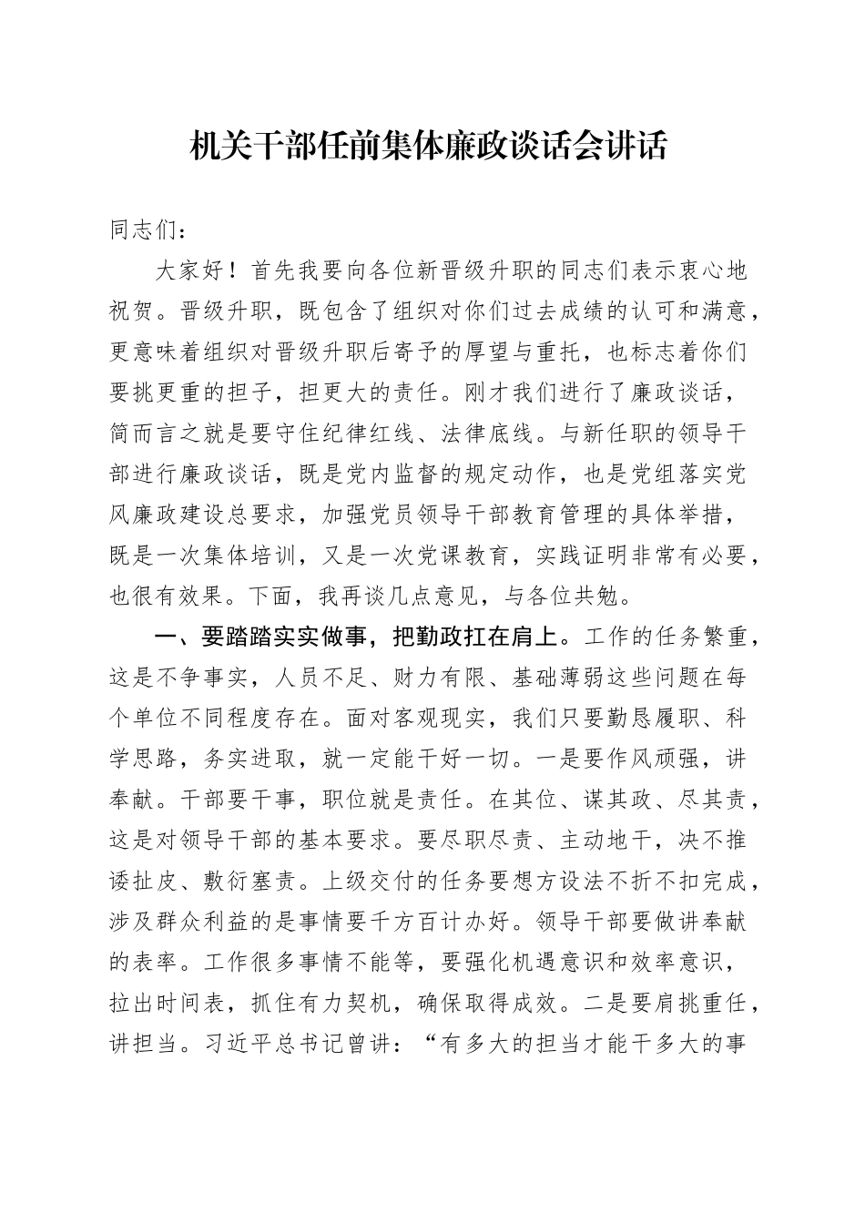 机关干部任前集体廉政谈话会讲话_第1页