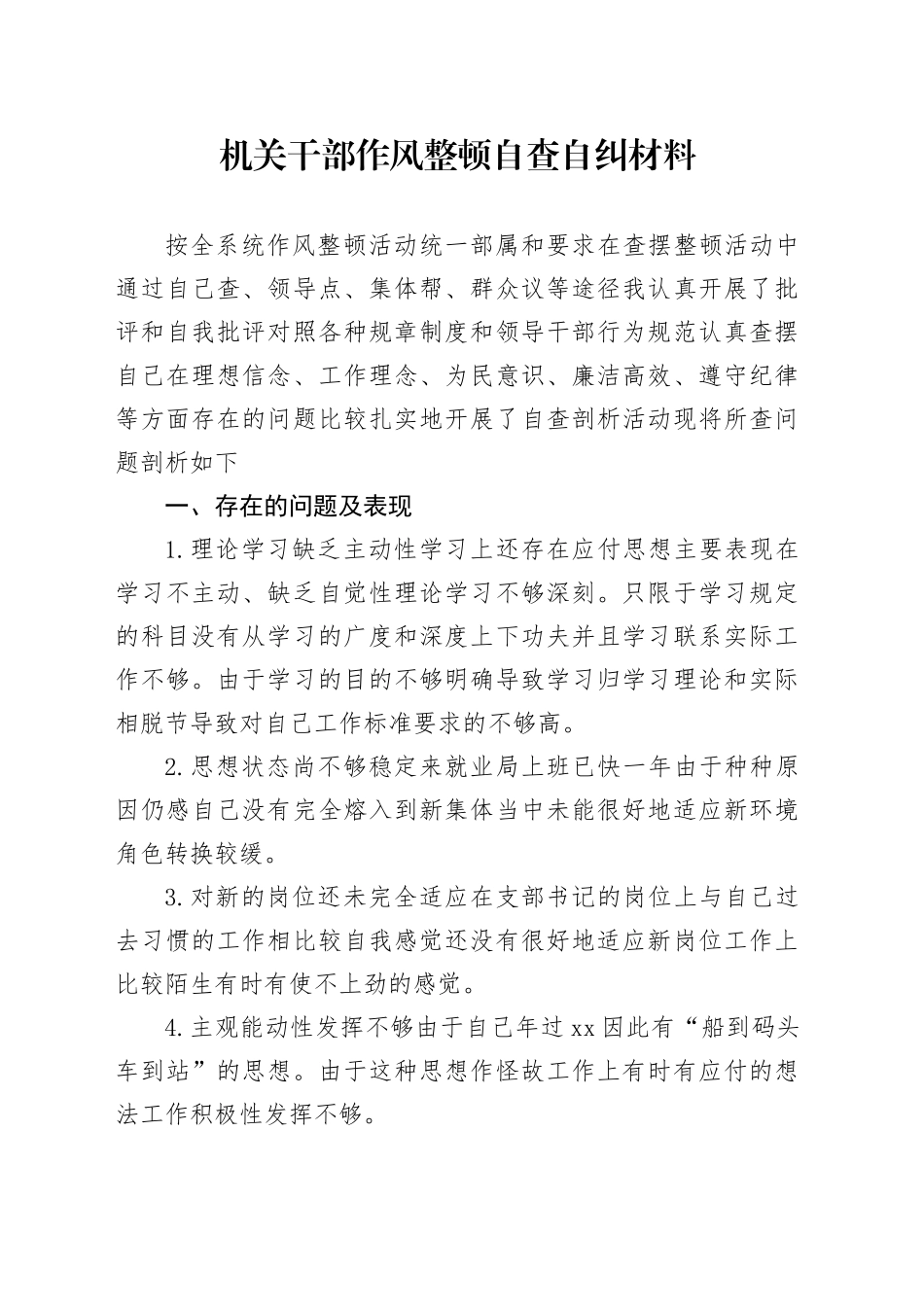 机关干部作风整顿自查自纠材料_第1页