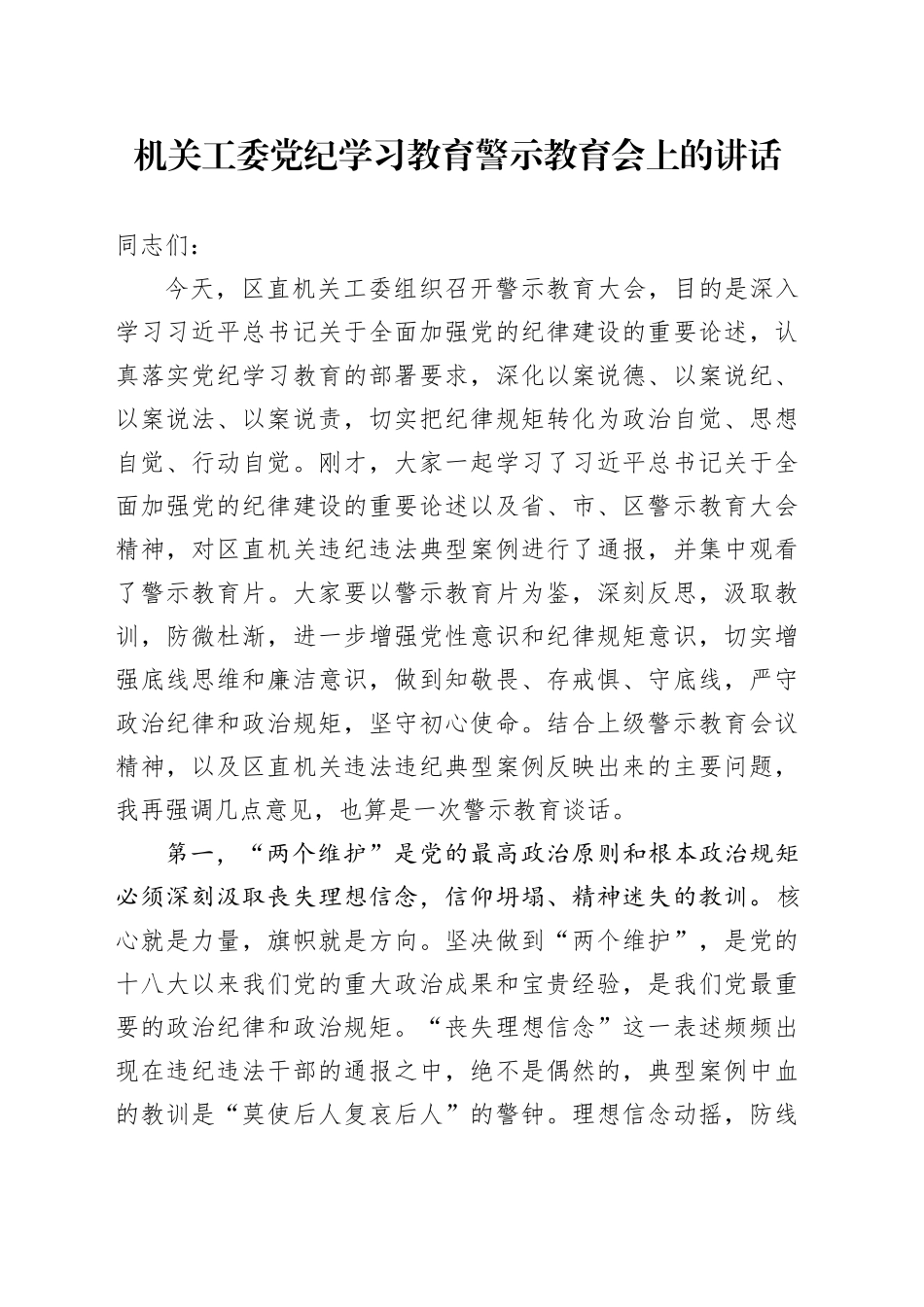 机关工委党纪学习教育警示教育会上的讲话3800字_第1页