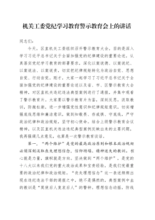 机关工委党纪学习教育警示教育会上的讲话3800字