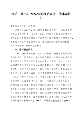 机关工委书记2024 年抓机关党建工作述职报告