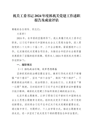 机关工委书记2024年度抓机关党建工作述职报告及成效评估
