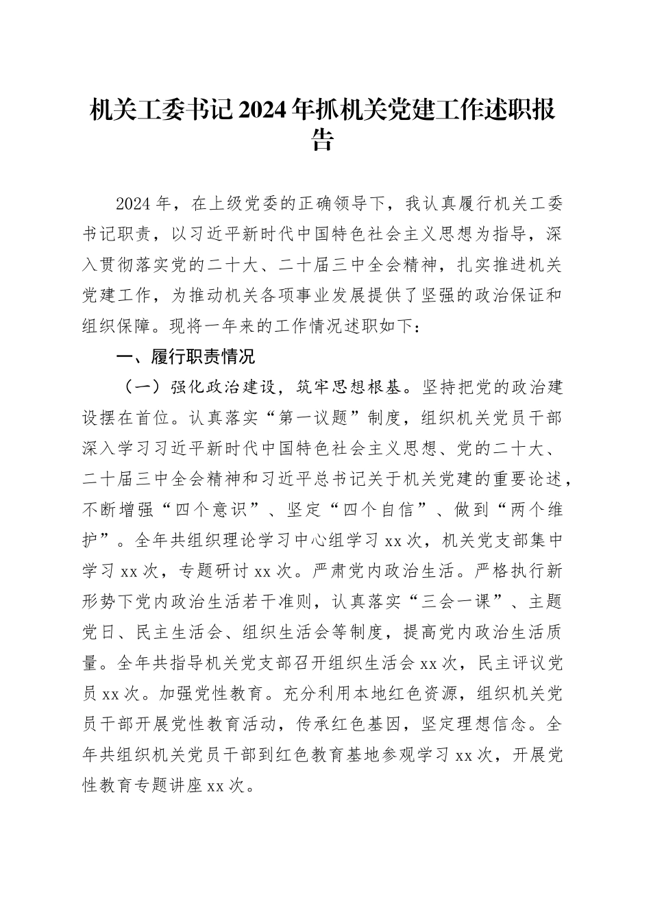 机关工委书记2024年抓机关党建工作述职报告20241016_第1页