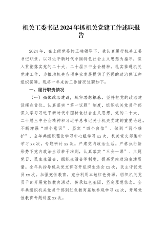 机关工委书记2024年抓机关党建工作述职报告20241016