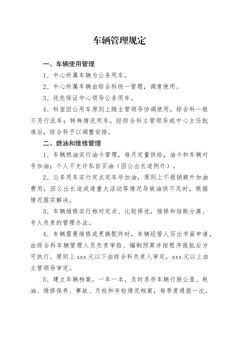 机关公务车辆管理规定_第1页