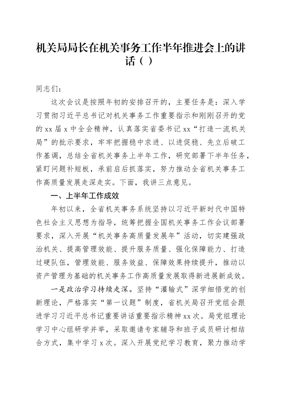 机关局局长在机关事务工作半年推进会上的讲话（范文）_第1页