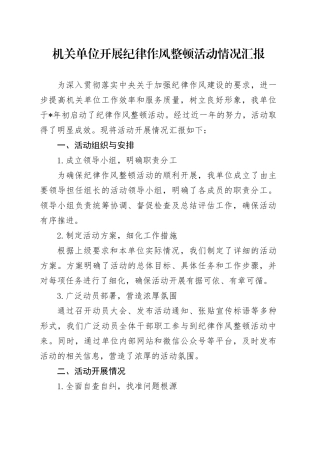 机关开展纪律作风整顿活动情况汇报