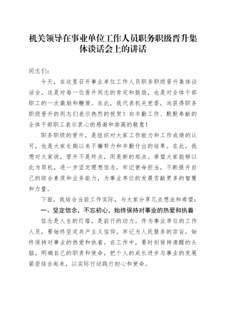 机关领导在事业单位工作人员职务职级晋升集体谈话会上的讲话