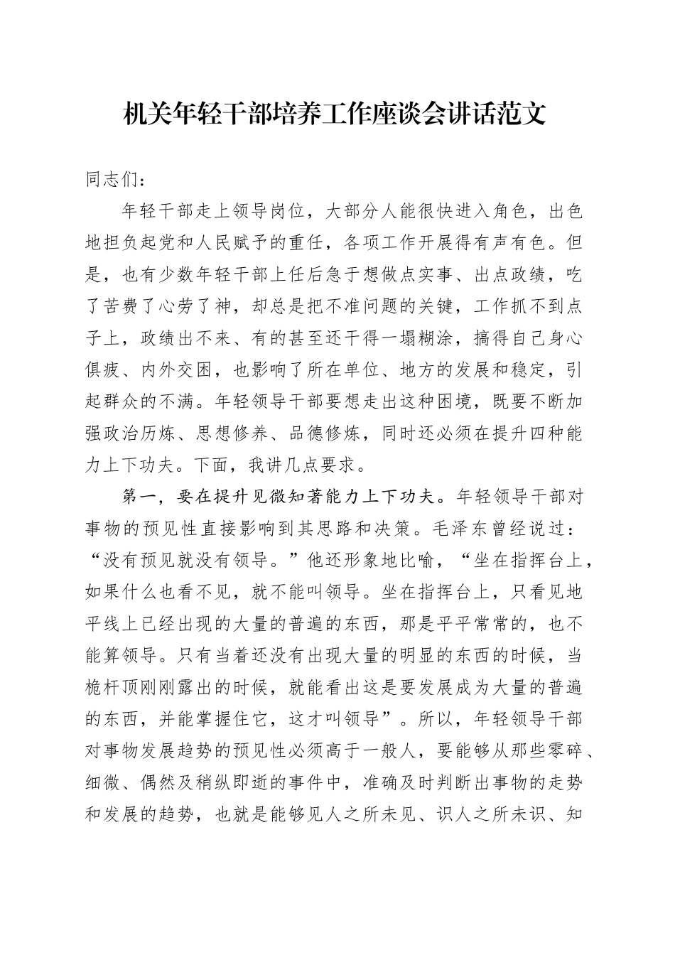 机关年轻干部培养工作座谈会讲话青年20240320_第1页