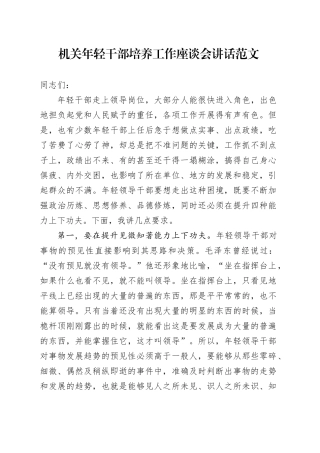 机关年轻干部培养工作座谈会讲话青年20240320