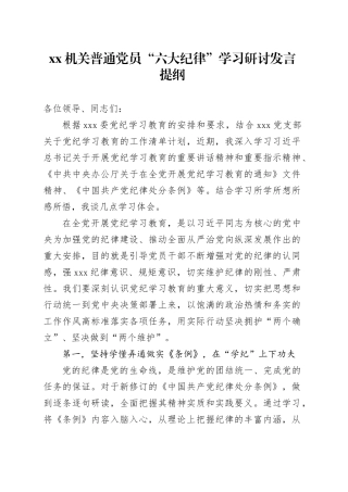 机关普通党员“六大纪律”学习研讨发言提纲