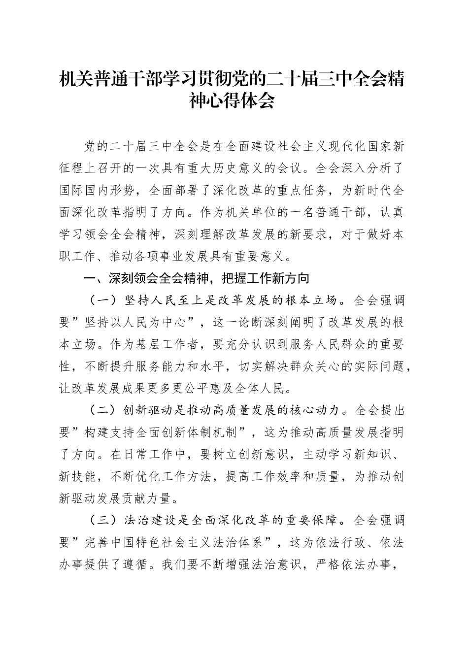 机关普通干部学习贯彻党的二十届三中全会精神心得体会_第1页