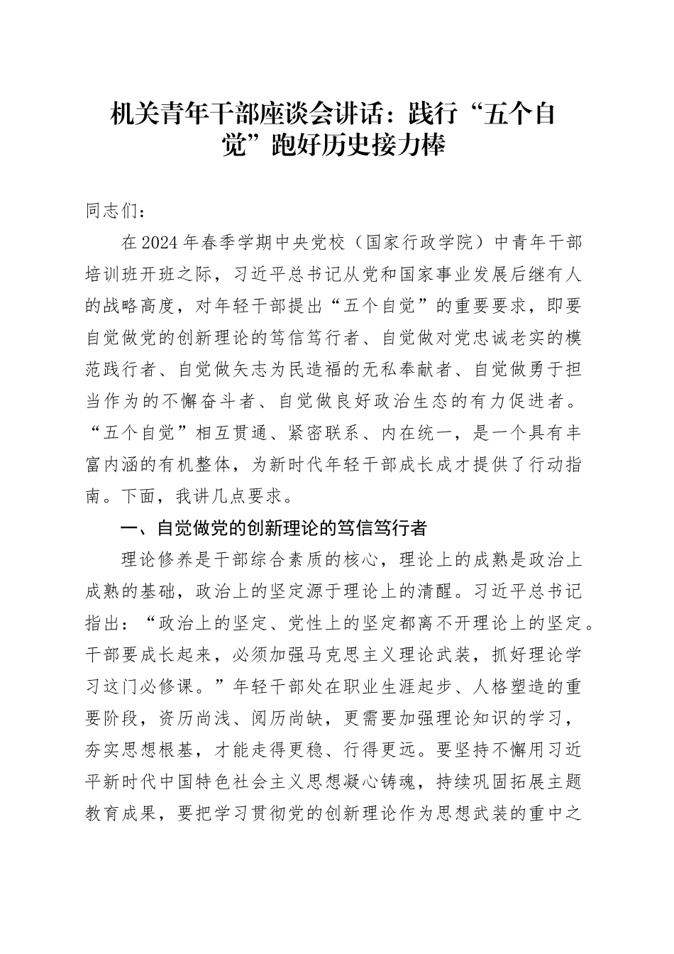 机关青年干部座谈会讲话：践行“五个自觉” 跑好历史接力棒20240802_第1页