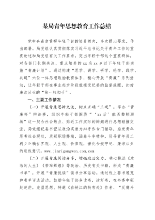 机关青年思想教育工作总结