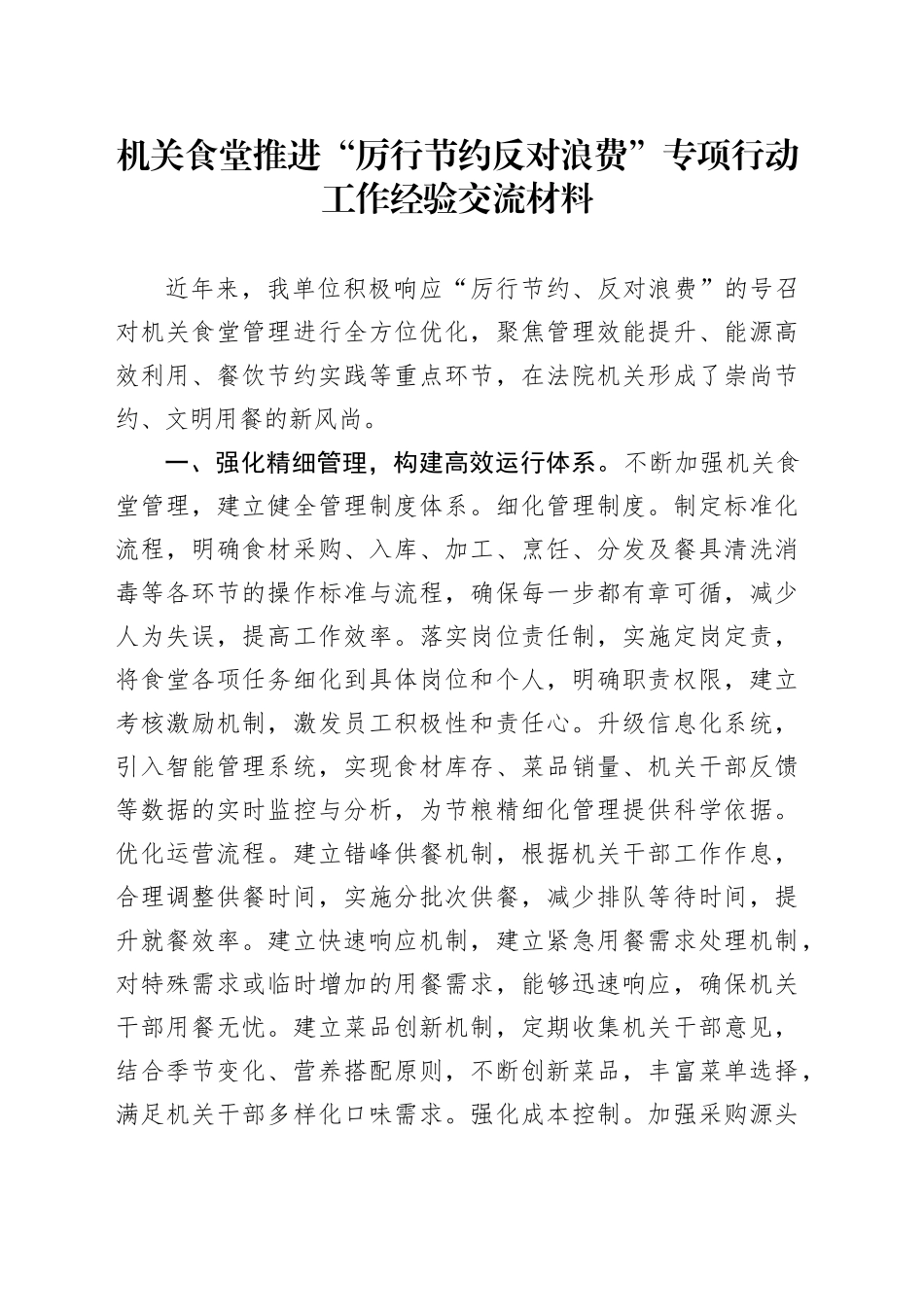 机关食堂推进“厉行节约 反对浪费”专项行动工作经验交流材料_第1页
