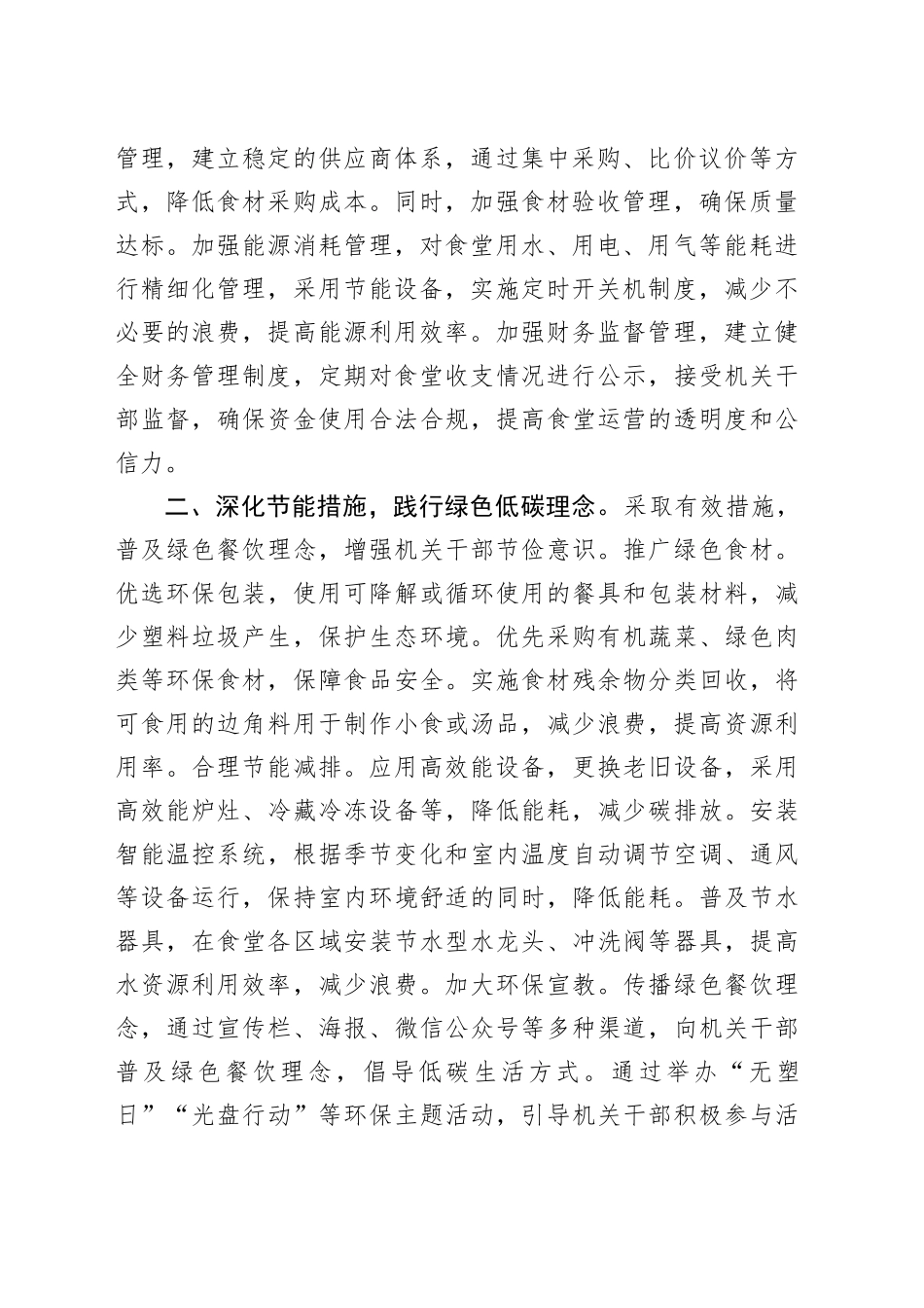 机关食堂推进“厉行节约 反对浪费”专项行动工作经验交流材料_第2页