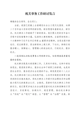 机关事务工作研讨发言