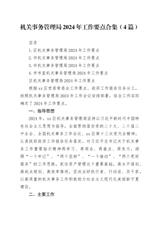 机关事务管理局2024年工作要点合集（4篇）