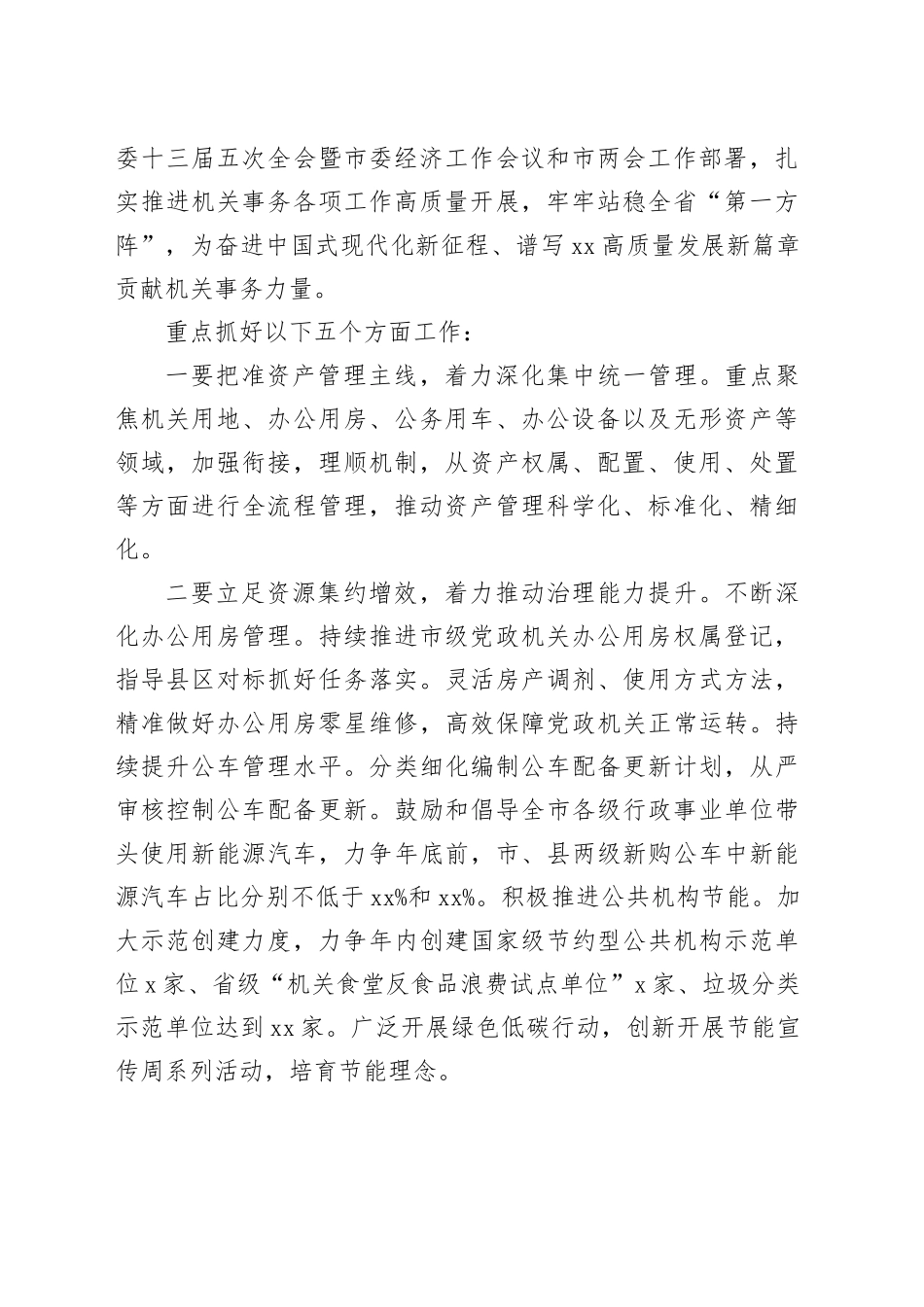 机关事务管理局局长在2024年全市机关事务工作会上的讲话_第2页