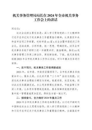 机关事务管理局局长在2024年全市机关事务工作会上的讲话