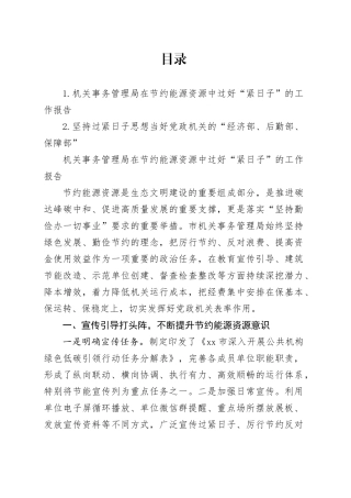 机关事务管理局在节约能源资源中过好“紧日子”的工作报告