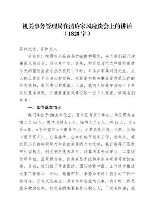 机关事务管理局在清廉家风座谈会上的讲话（1828字）