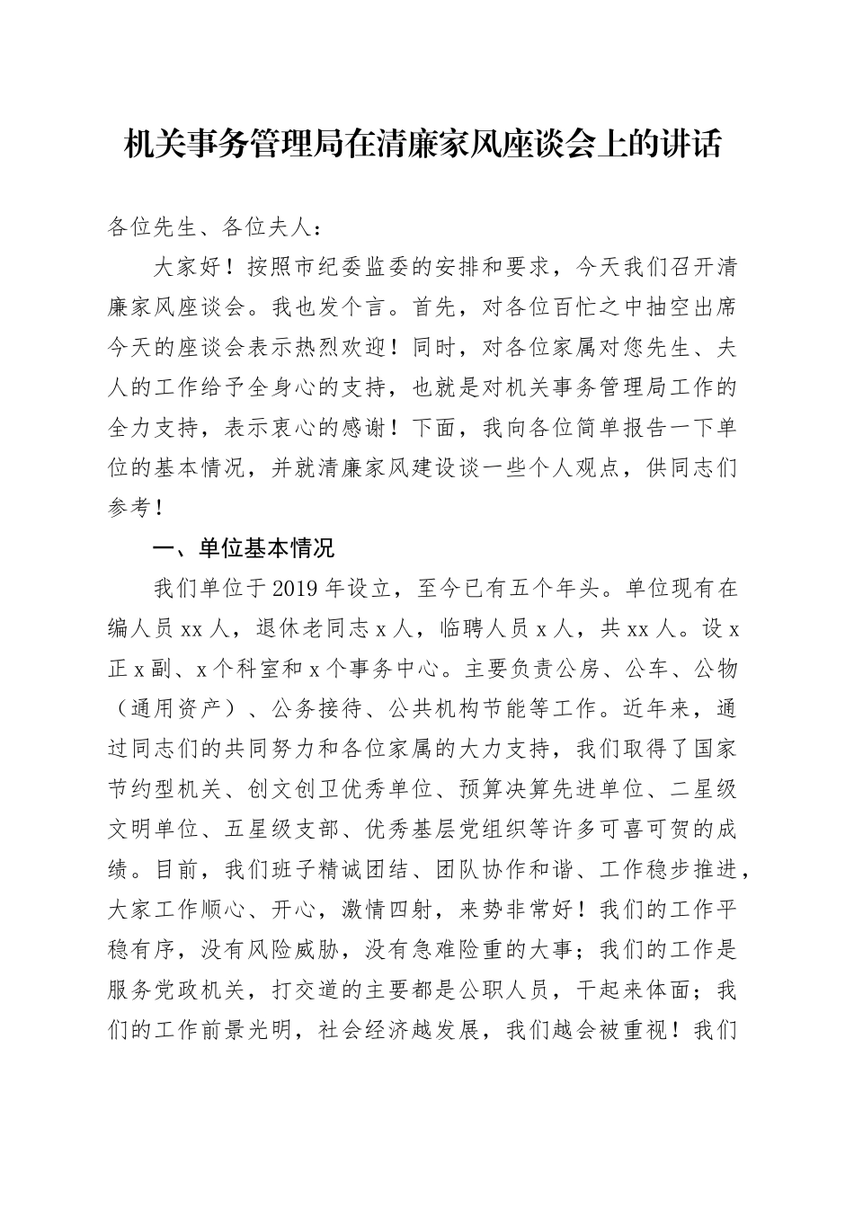 机关事务管理局在清廉家风座谈会上的讲话_第1页