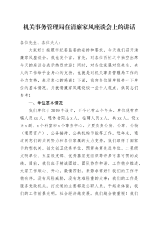 机关事务管理局在清廉家风座谈会上的讲话