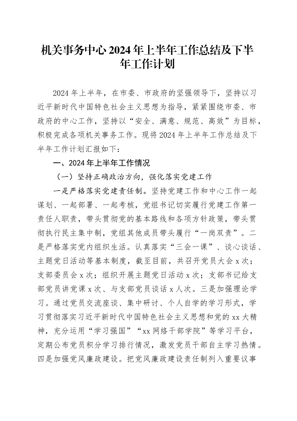 机关事务中心2024年上半年工作总结及下半年工作计划_第1页