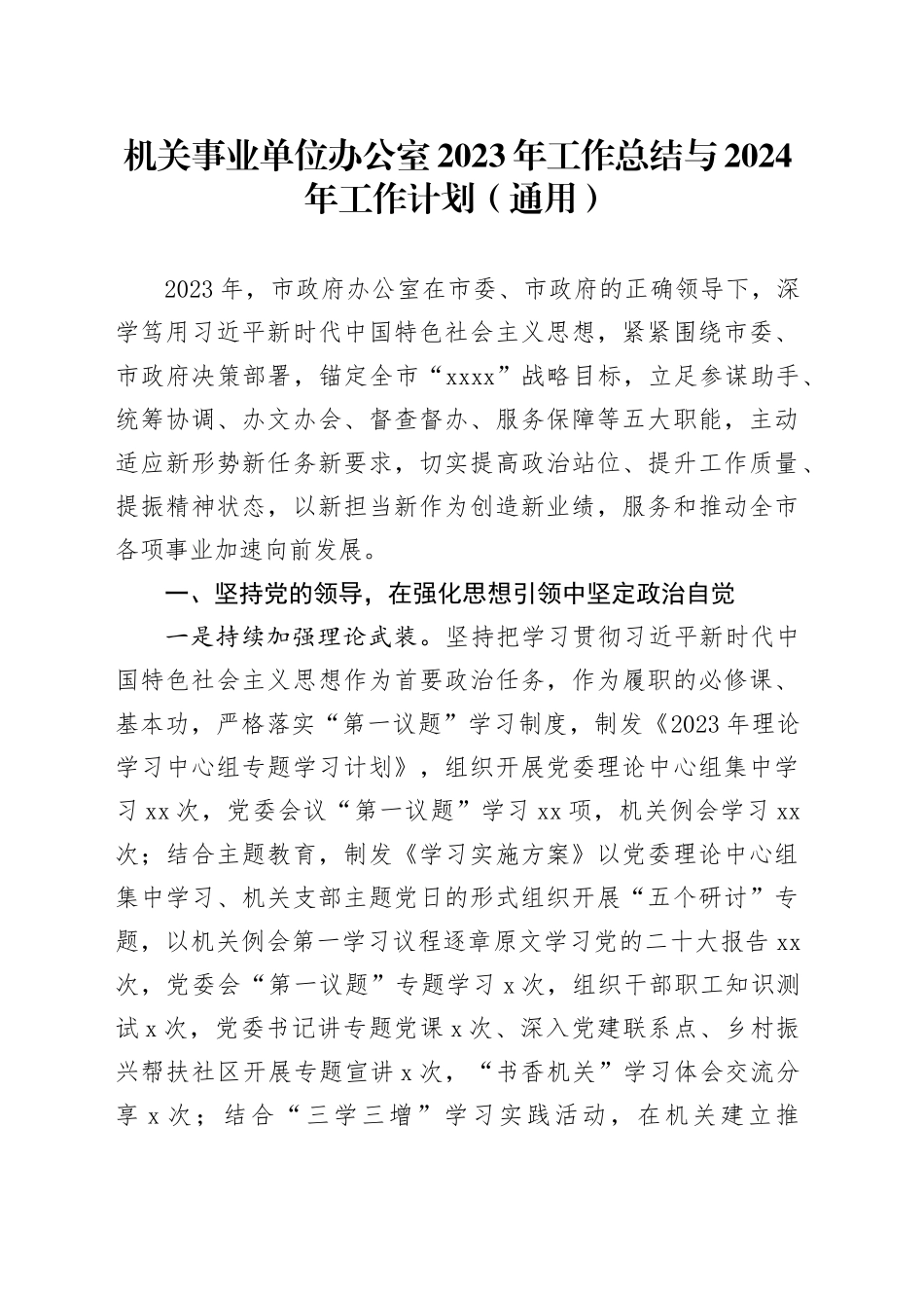 机关事业单位办公室2023年工作总结与2024年工作计划_第1页