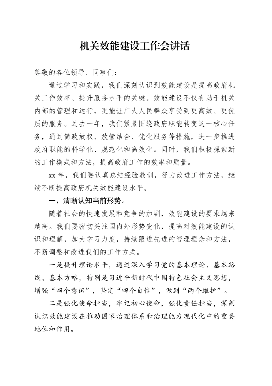 机关效能建设工作会讲话_第1页