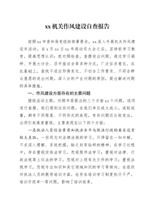 机关作风建设自查报告